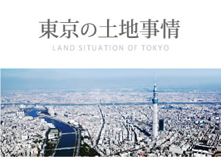 東京の土地事情
